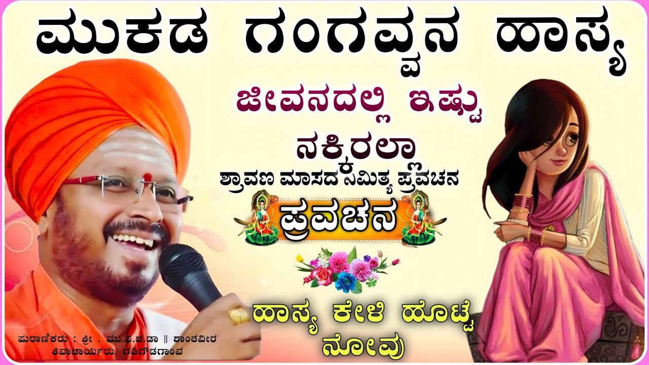 ನಕ್ಕು ನಕ್ಕೂ ಹೊಟ್ಟೆ ನೋವು ಗುರು ಹಾಸ್ಯ 🤣🤗| ಶಾಂತವೀರ ಶಿವಾಚಾರ್ಯ ಪ್ರವಚನ | pravacchan@RaviAudio355 