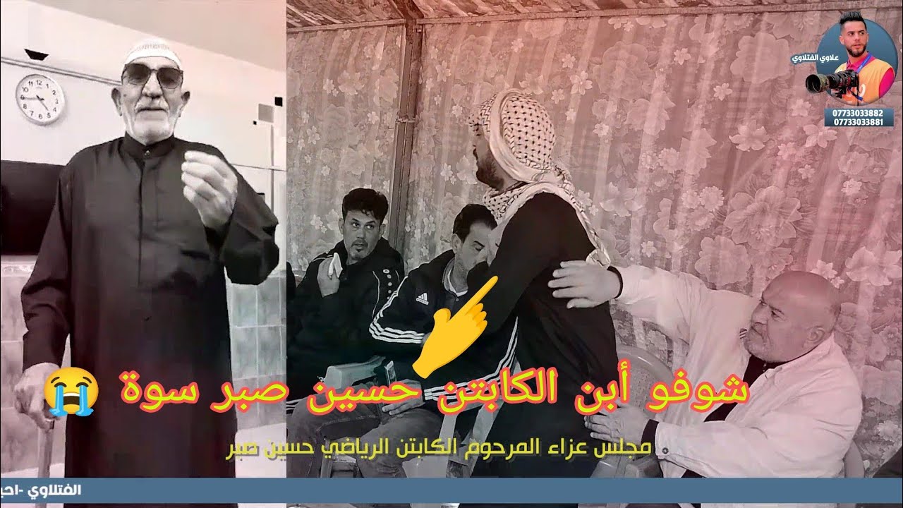 مجلس عزاء شيخ المدربين الكابتن حسين صبر ناعي ملا مؤيد البغدادي نعي للفاكد أبو 😭💔