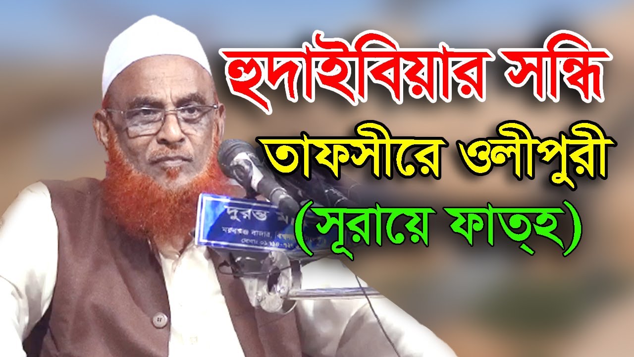 হুদাই বিয়ার সন্ধি। সূরায়ে ফাতহের তাফসীর। খতীবে আযম আল্লামা নূরুল ইসলাম ওলীপুরী দা. বা.