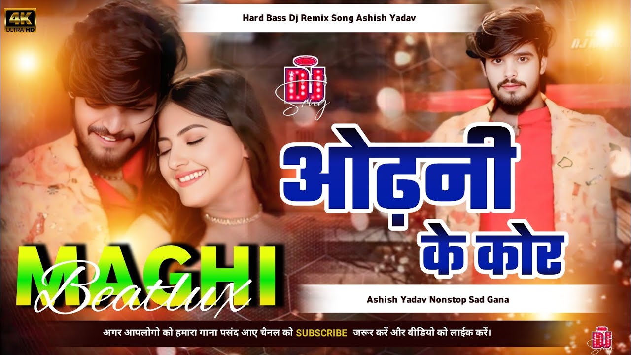 odhani ke kor dj remix | ashish yadav srishti bharti | ओढ़नी के कोर | Nonstop sad Gana dj | dj manish