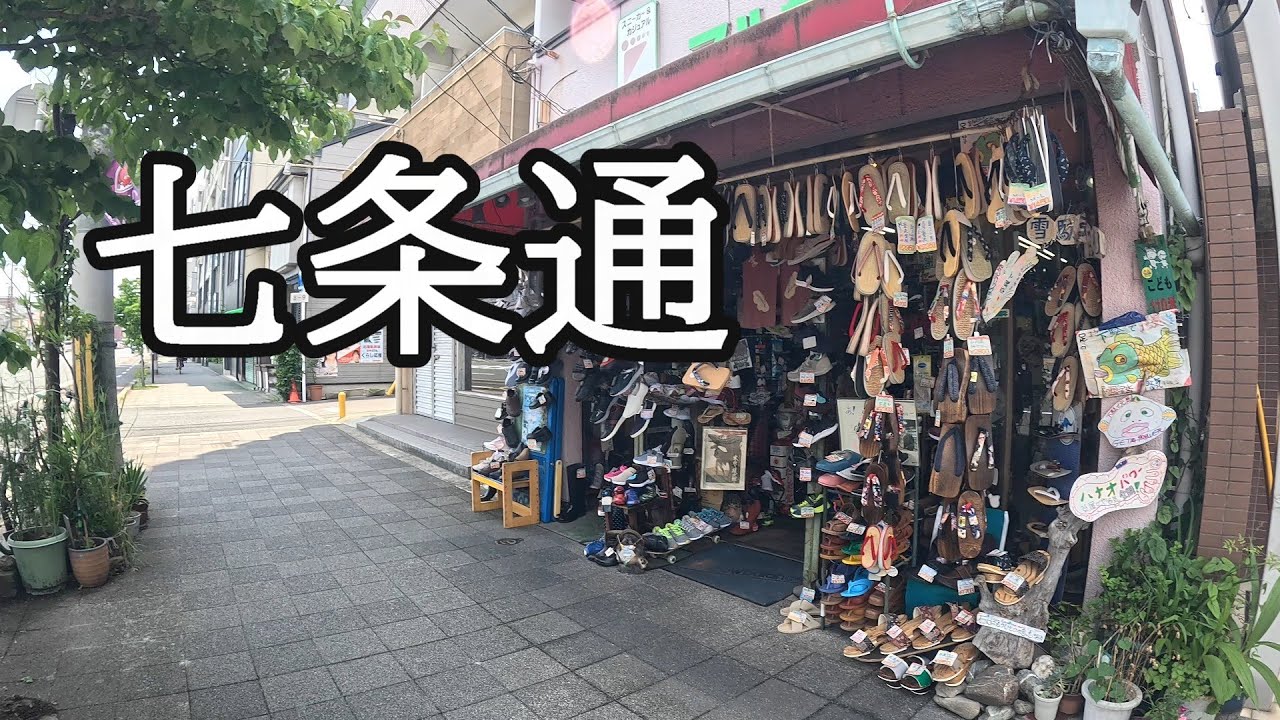 七条通ぷらぷら（京都）