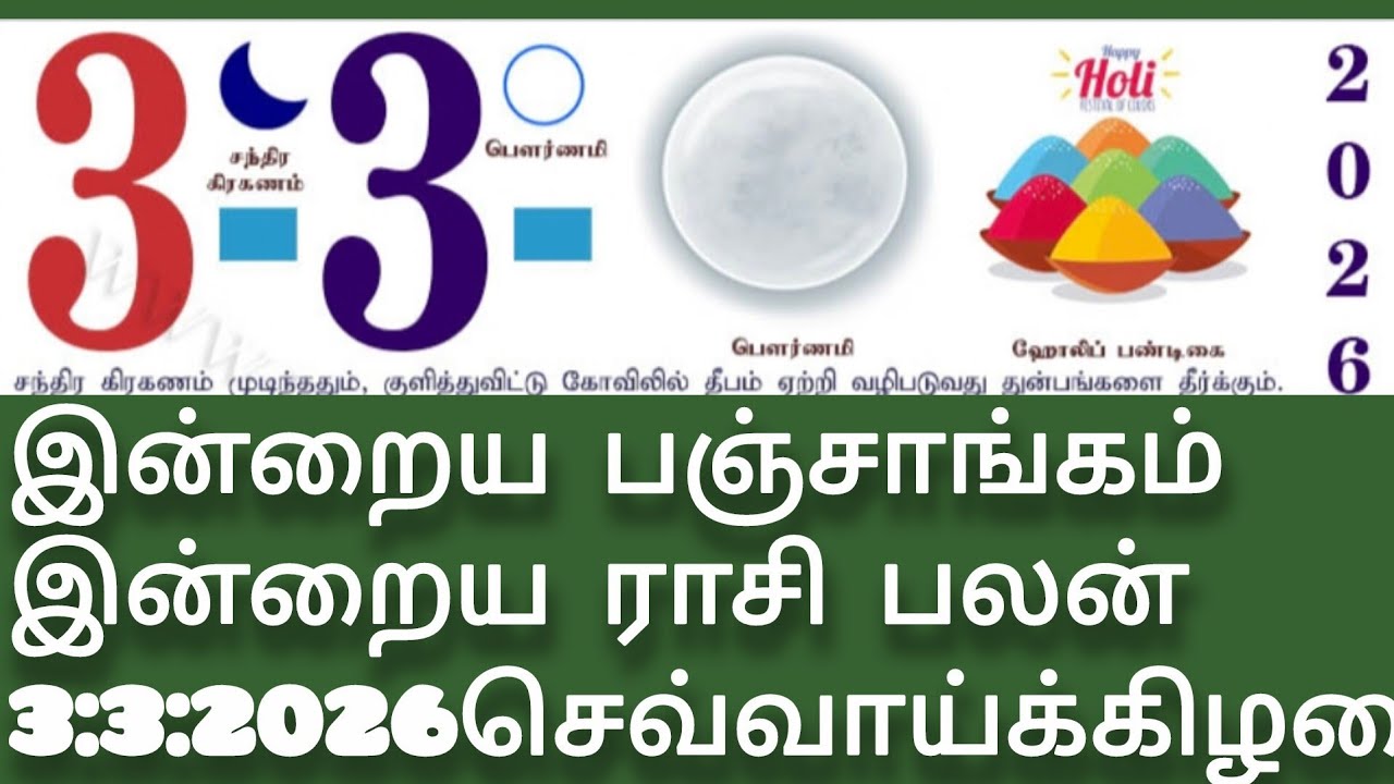 03 March 2026 Tamil Panchangam | Today Rasi Palan | Nalla Neram |  Kandar Alangaram | Kandanarul