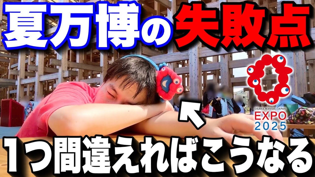【要注意】知らなきゃ損!!夏の大阪・関西万博で失敗しがちなことまとめ!!