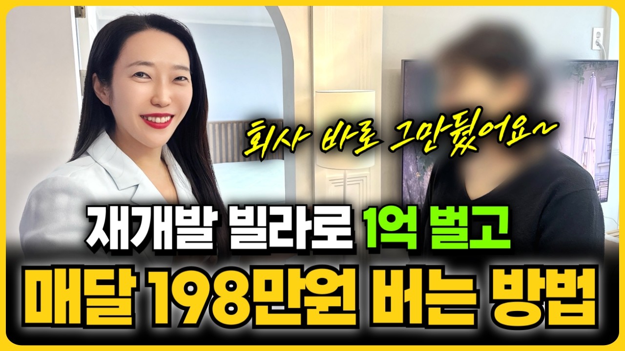 재개발 빌라로 매달 198만원 버는 방법! 시세차익은 1억! 말이 되나요? [부동산경매]