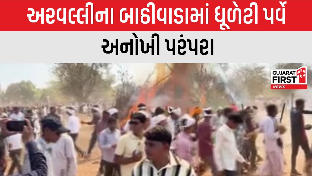 Dhuleti celebration Holi 2026:દેશની ટોપ 5 હોળીમાં સામેલ Aravalli ના Bathiwada ની ઐતિહાસિક પરંપરા