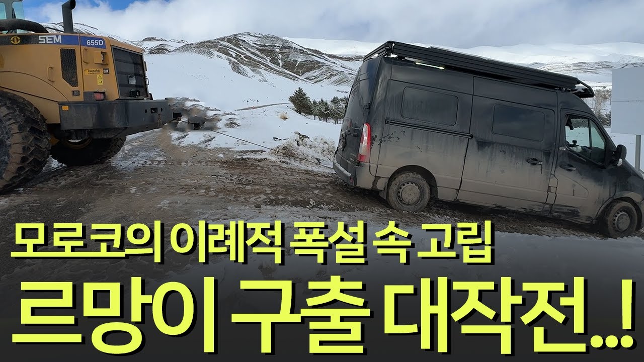 🇲🇦MA 눈쌓인 아틀라스산 중턱에서 고립되고 탈출한 썰.. 3톤짜리 차는 흙길도 두드려보자