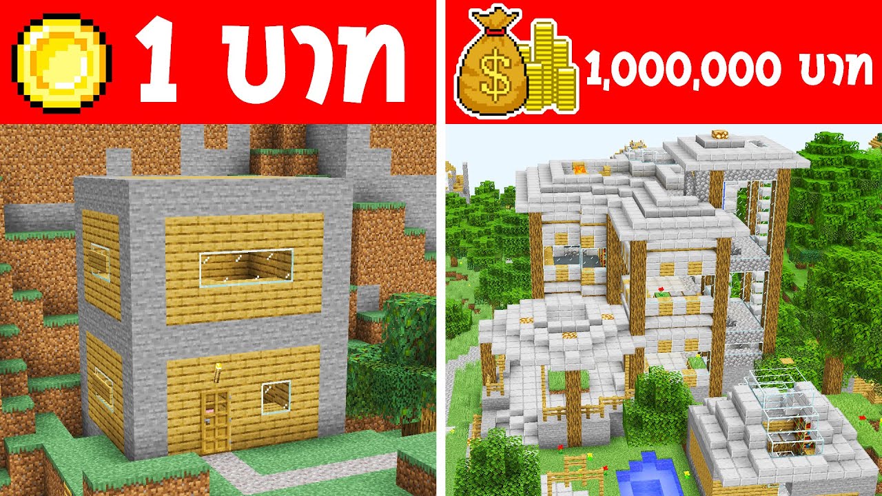 จะเกิดอะไรขึ้น?! ถ้าซื้อ บ้าน 1 บาท กับ บ้าน 1 ล้านบาท (การ์ตูนพากย์ไทย)