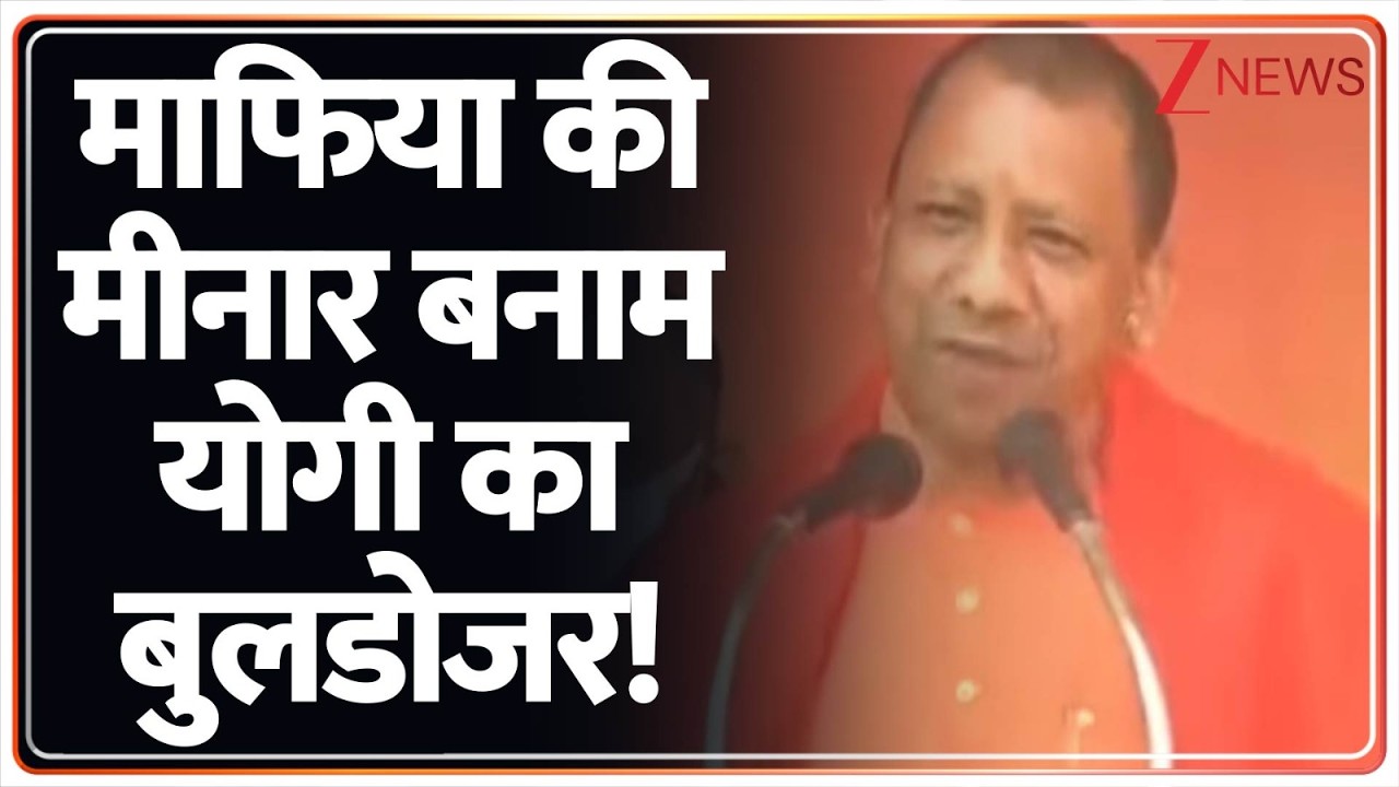 Rajniti: माफिया सिर उठाएंगे तो योगी का बुलडोजर रौंद देगा!  CM Yogi |
