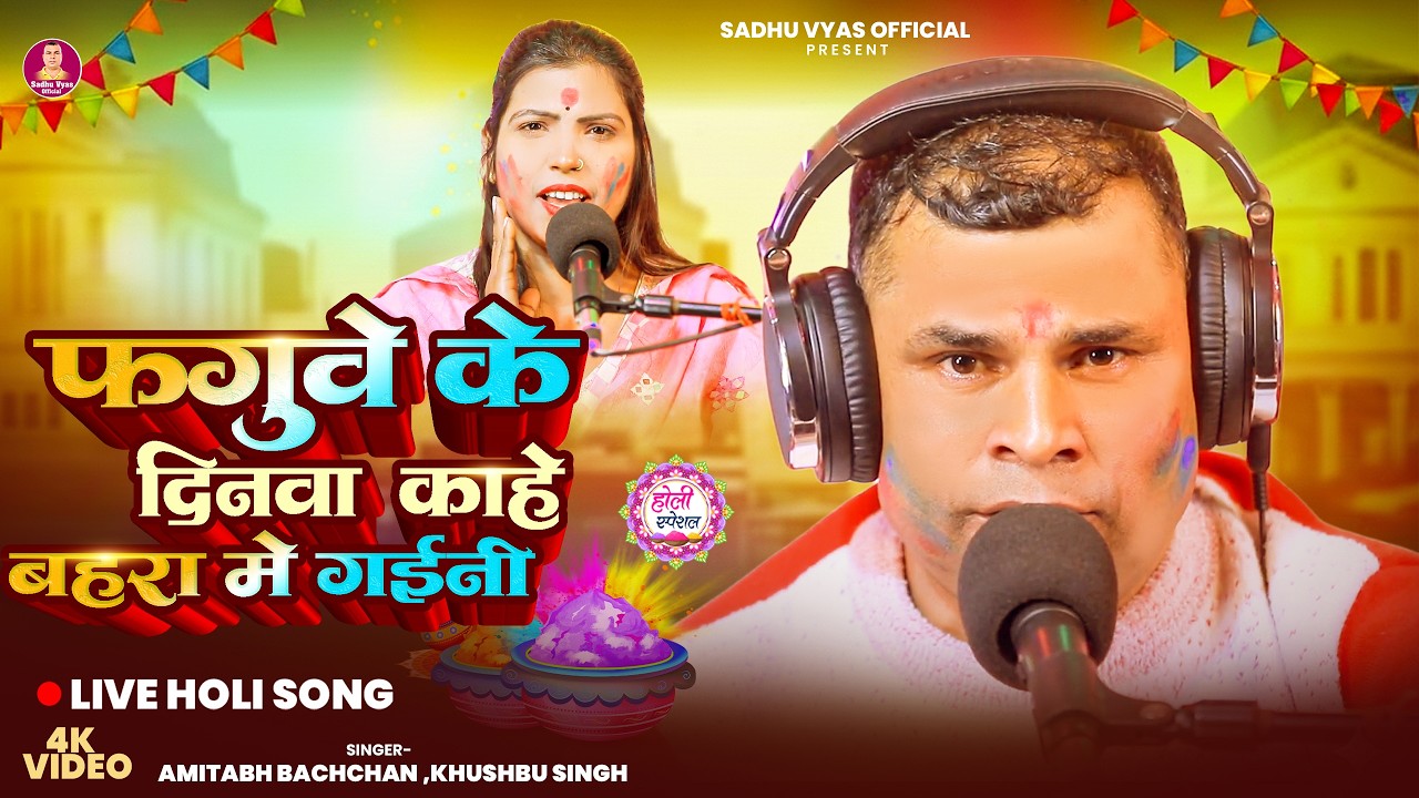 फगुवे के दिनवा काहे बहरा में गइनी - Sadhu Bayas - Khushbu Singh || Holi Song | Bhojpuri Holi 2026