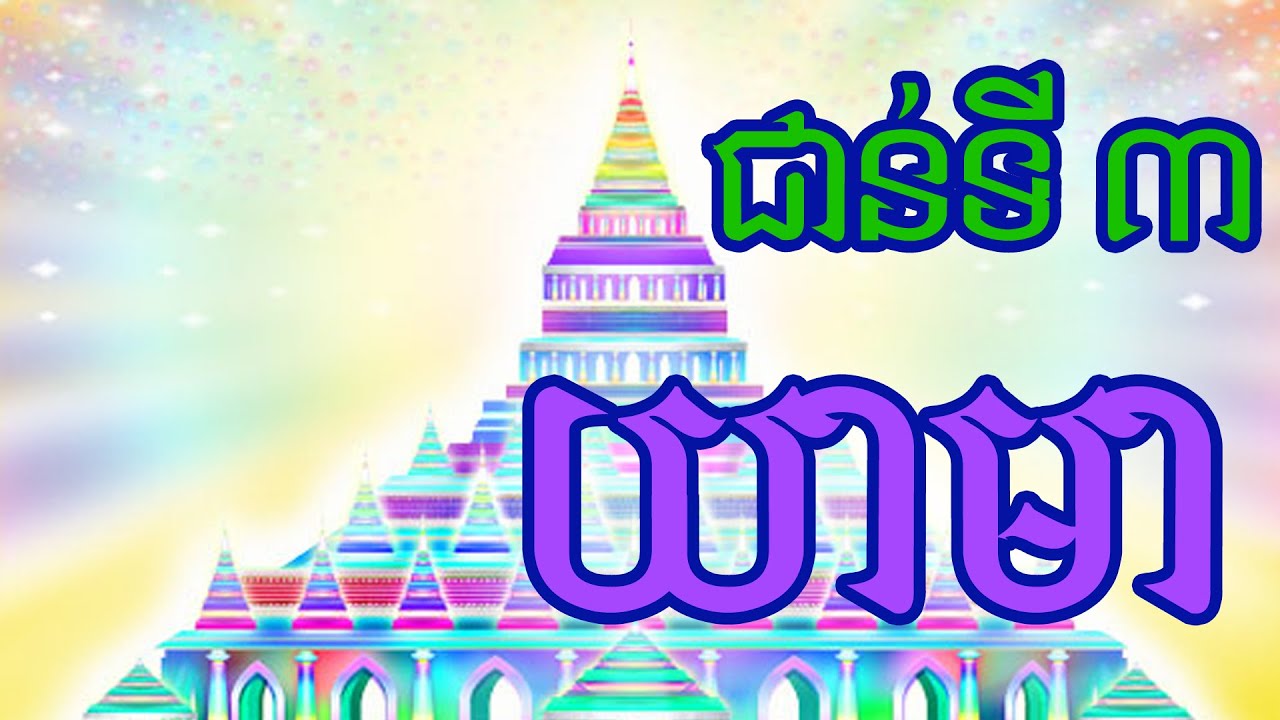 ឋានសួគ៌ជាន់ទី 3 យាមា គ្រប់គ្រងដោយស្តេចយាមាទេវរាជ