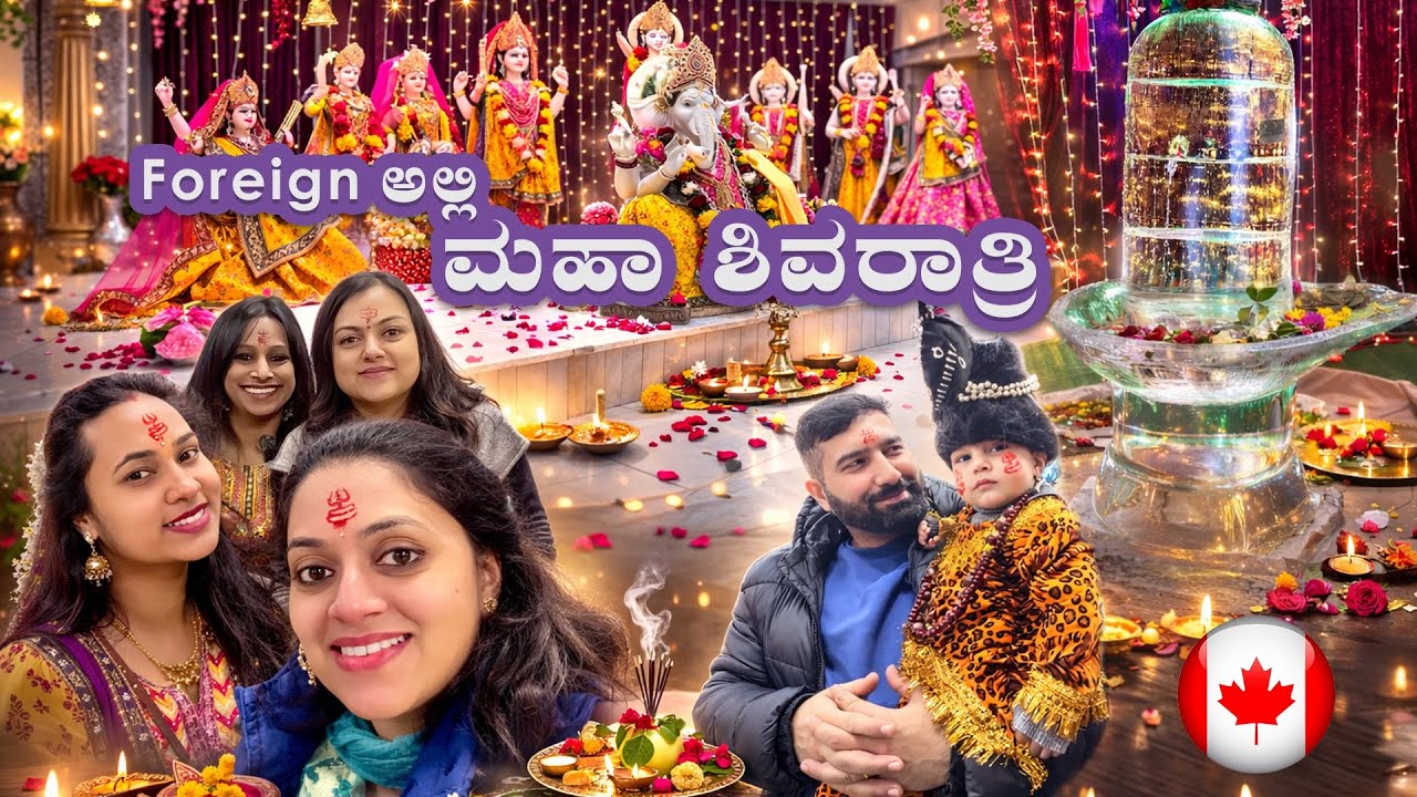 🇨🇦ಕೆನಡಾದಲ್ಲಿ ಮಹಾ ಶಿವರಾತ್ರಿ ವೈಭವ – ವಿದೇಶ ಭೂಮಿಯಲ್ಲೂ ನಮ್ಮ ಸಂಸ್ಕೃತಿ 🔱