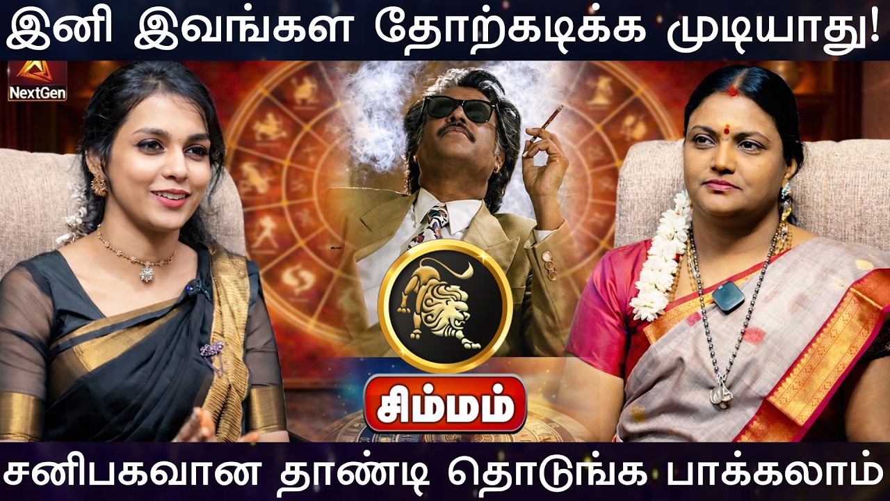 சிம்மம் | தோற்கடிக்க முடியாது | சனி திருநள்ளாறு சனிப்பெயர்ச்சி  | Sani Peyarchi Palangal 2026