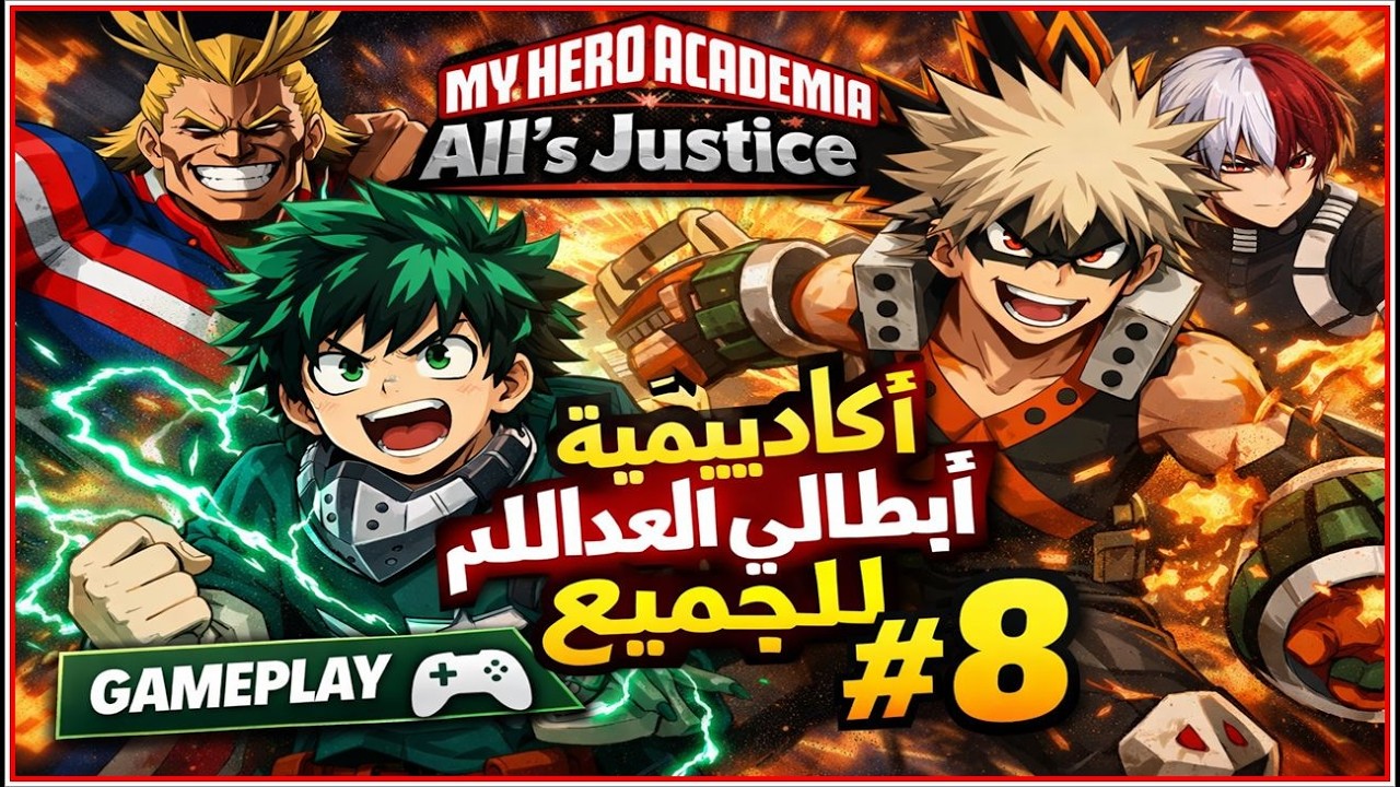 تختيم لعبة أكاديمية أبطالي العدالة للجميع #MY HERO ACADEMIA All’s Justice سلسلة رقم8