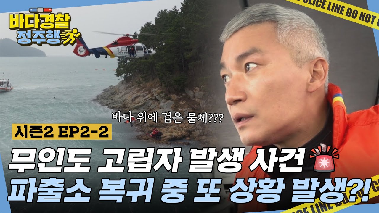 헬기까지 동원한 고립자 구조 사건! 파출소 복귀 중 상황 발생🚨 바다 위에 검은 물체가 있다?! l #바다경찰정주행 l #바다경찰2 l #MBCevery2 l EP.2-2
