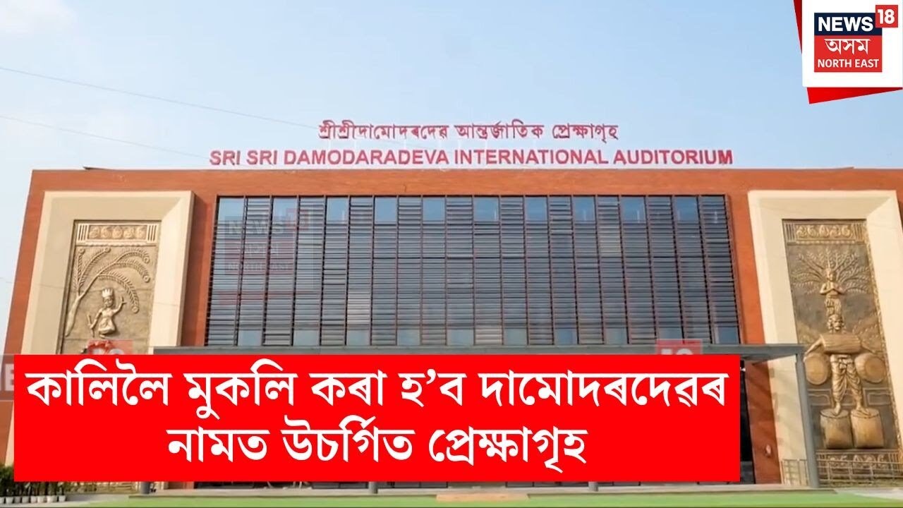 Damodardev Auditorium | মঙলবাৰে মুকলি কৰা হ'ব শ্ৰী শ্ৰী দামোদৰদেৱ আন্তৰ্জাতিক প্ৰেক্ষাগৃহ | N18V