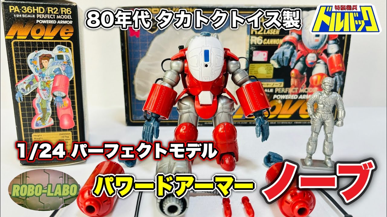 【80年代思い出トイ】ドルバックのパワードアーマー『PA-36HD ノーブ』🌏