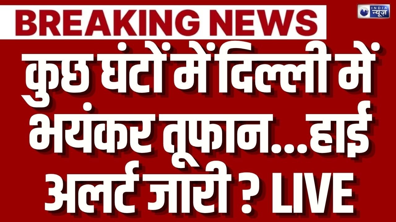 Delhi NCR High Alert: राजधानी में अचानक हाई अलर्ट जारी, लोगों को भारी परेशानी ? | Breaking
