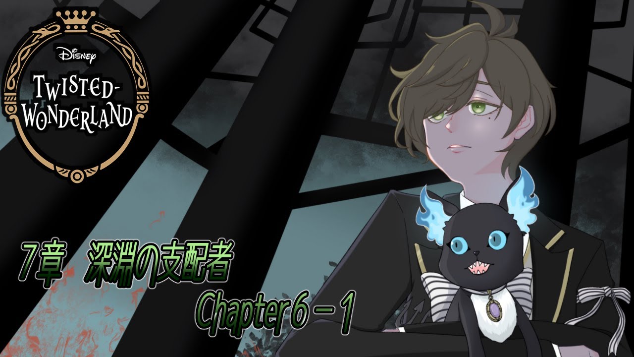 【ツイステッドワンダーランド】涙なしでは語れない。７章：教授の深淵の支配者 chapter6【オリバー・エバンス/にじさんじ】