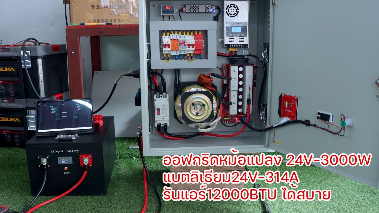 มาดูอินเวอร์เตอร์ ออฟกริดหม้อแปลง 24V-3000Wแบตลิเธียม24V-314Aรันแอร์12000BTU ได้สบาย