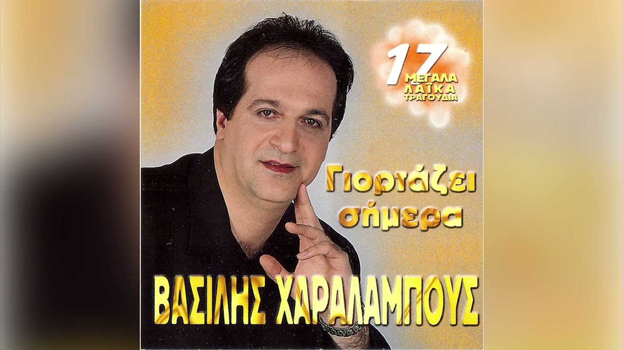 Βασίλης Χαραλάμπους - Φινάλε Της Καρδιάς - Official Audio Release