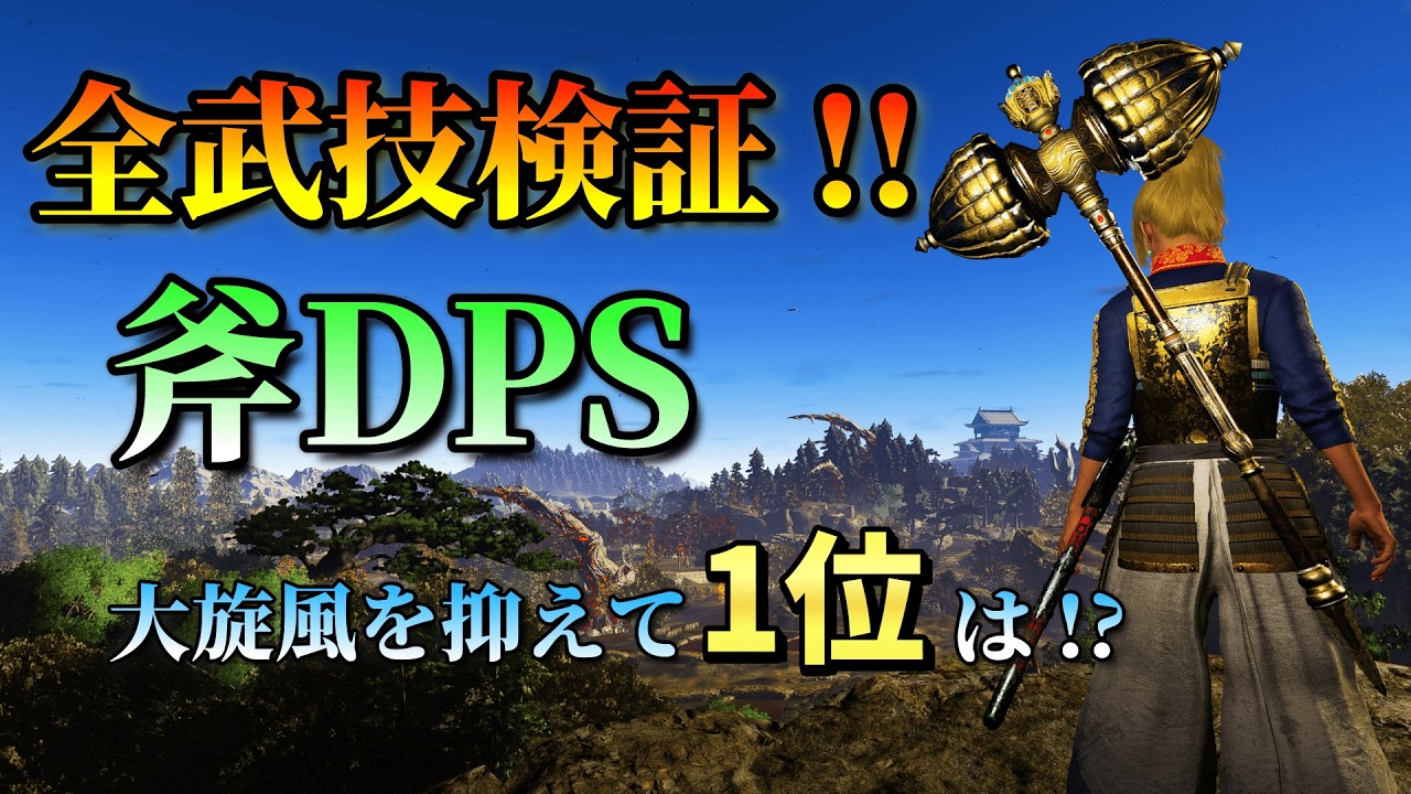 【仁王3】武技DPSランキング | 斧編　大旋風を抑えて1位は !?