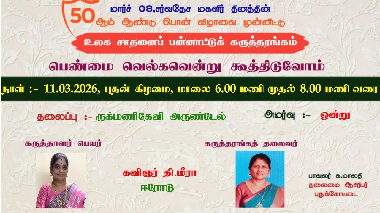 பாரதி பாவாணர் செந்தமிழ் வானம்   *உலக சாதனைப் பன்னாட்டுக் கருத்தரங்கம் நாள்:55,