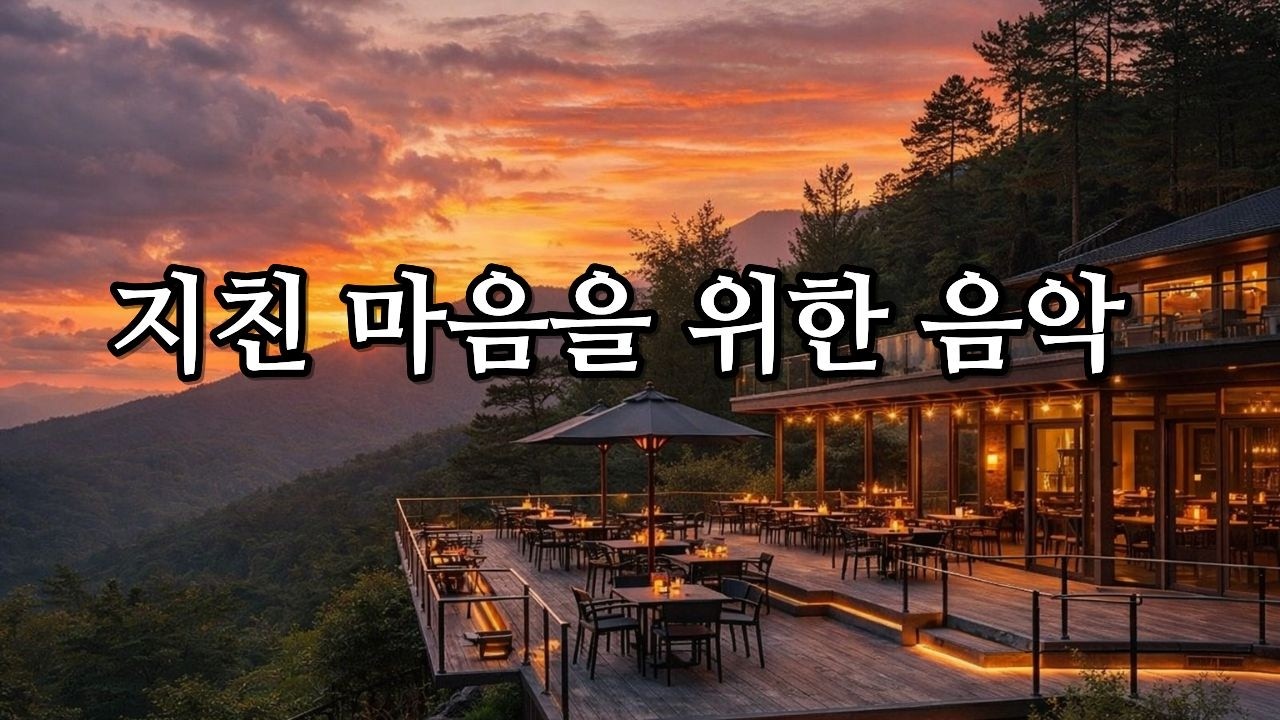 😊지친 마음을 위한 음악🌕 마음의 쉼터가 되어주는 음악, 힐링음악