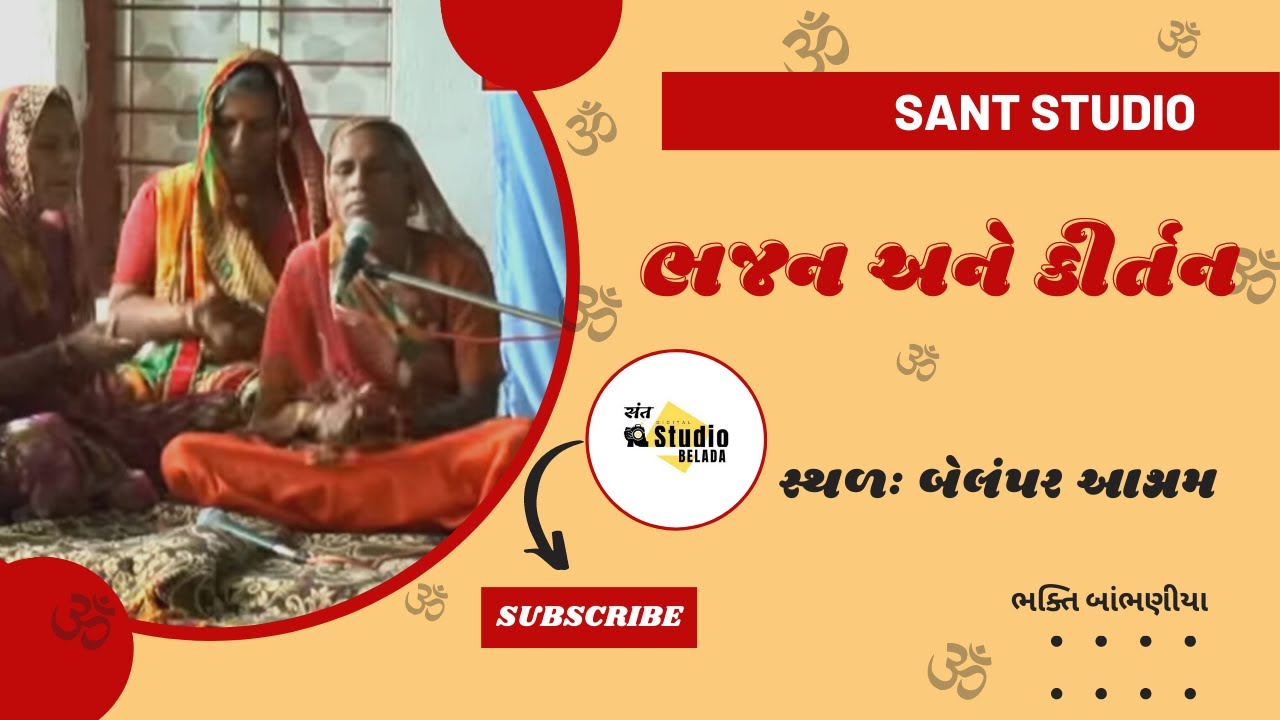 બેલંપર આશ્રમ માં ભજન-કિર્તન | સંત સ્ટુડિયો - બેલડા | ભક્તિ બાંભણીયા  | ભજન - કીર્તન -  સંતવાણી |