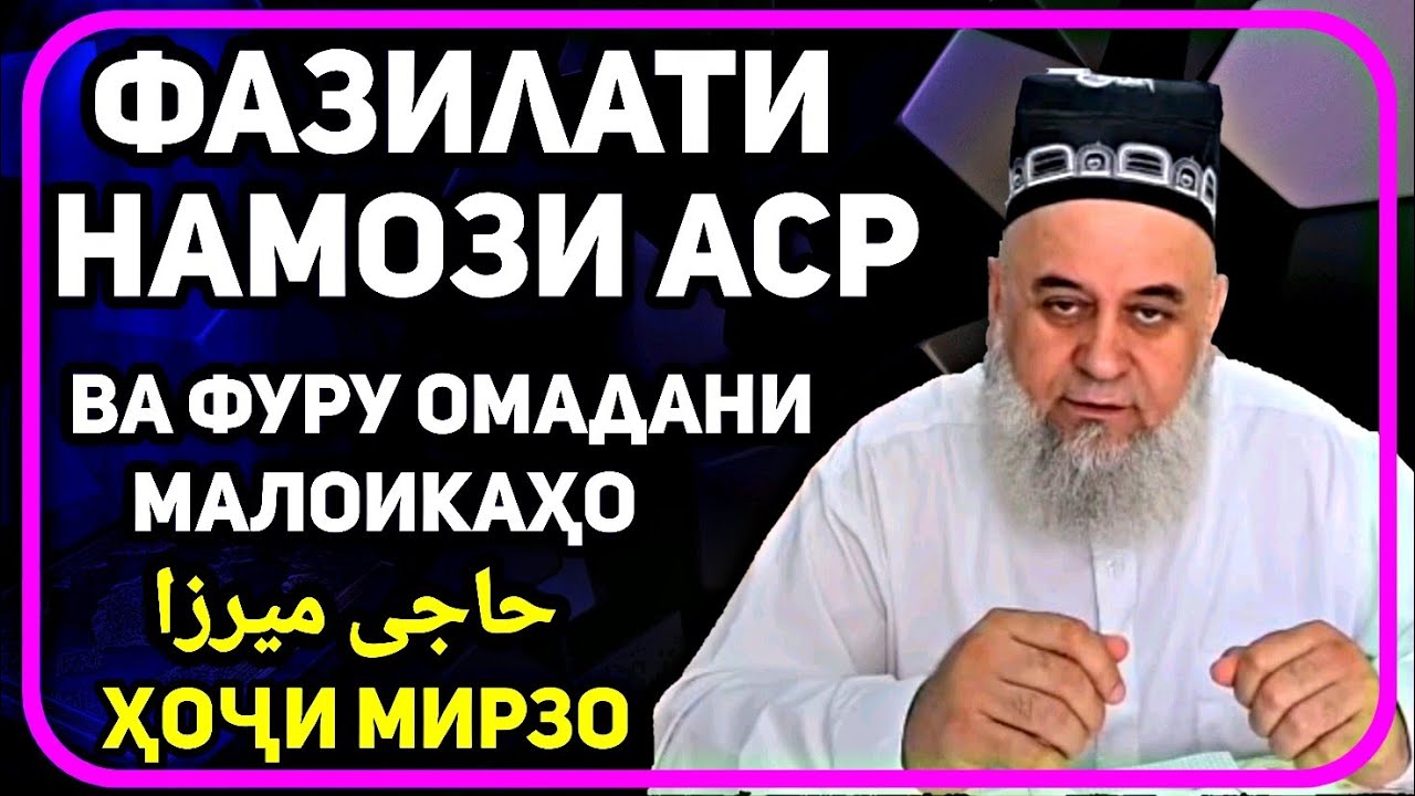 Фазилати намози Аср | Хочи Мирзо саволу чавоб حاجی میرزا