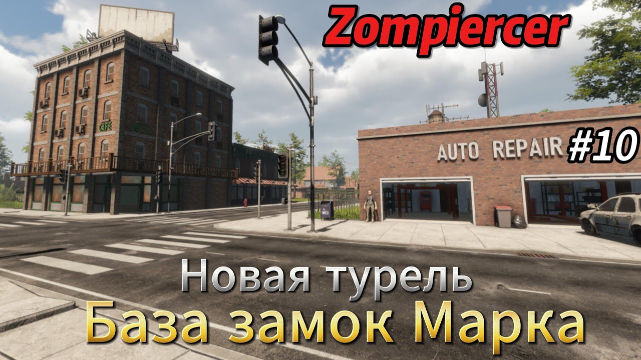 Zompiercer #10   База замок Марка, новая турель