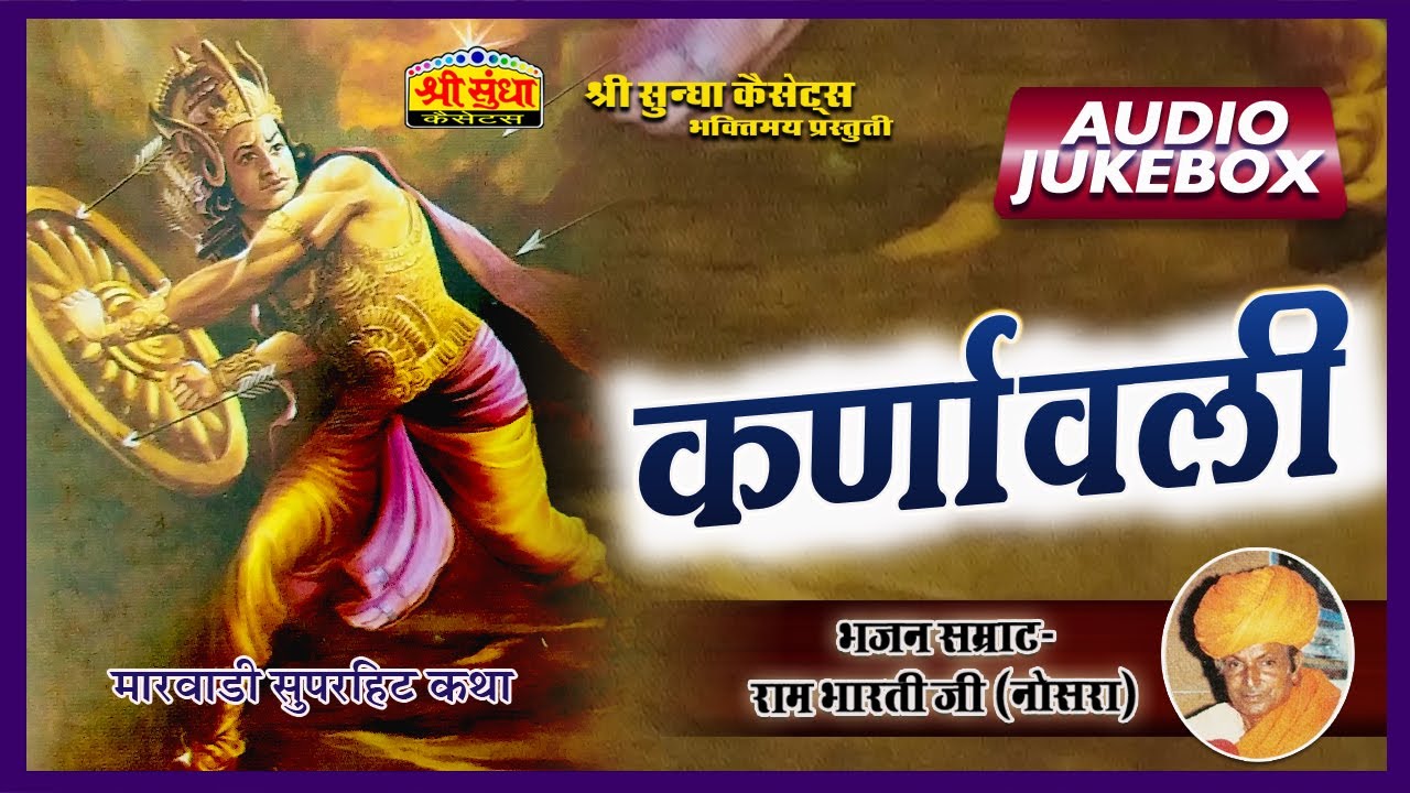 कर्णावली कथा | Singer : रामभारती जी नोसरा | Raja Karan Ri Katha | सुपरहिट राजस्थानी कथा | जरूर सुने