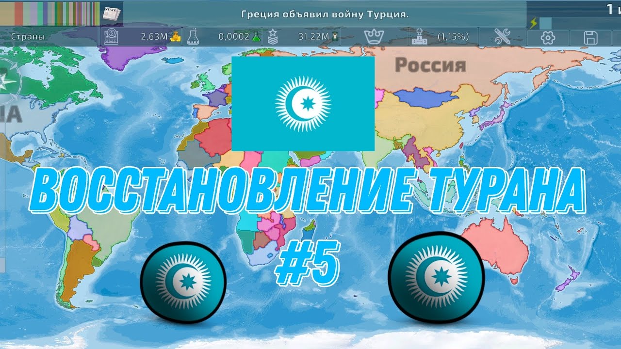 Восстановление Турана #5 /Полный захват России