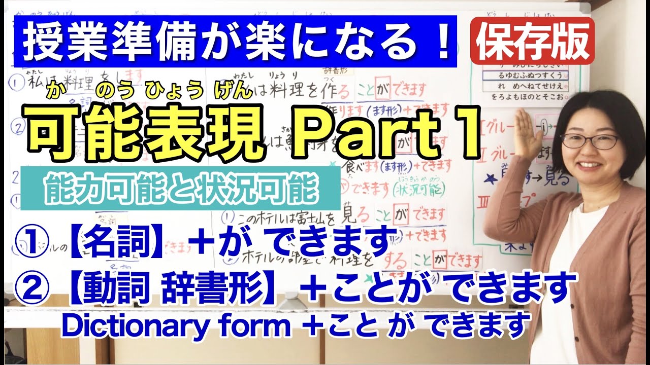 可能表現Part 1【日本語教師 日本語教育 授業 教え方】名詞＋ができます/動詞 辞書形＋ことができます/能力可能/状況可能/みんなの日本語18課[151]