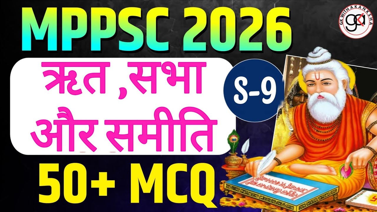 (S-9) | ऋत| सभा और समिति MCQ|Mppsc pre unit-1 50 mcq|RIT SABHA SAMITI MCQ mcq#mppsc MCQ UNIT-1