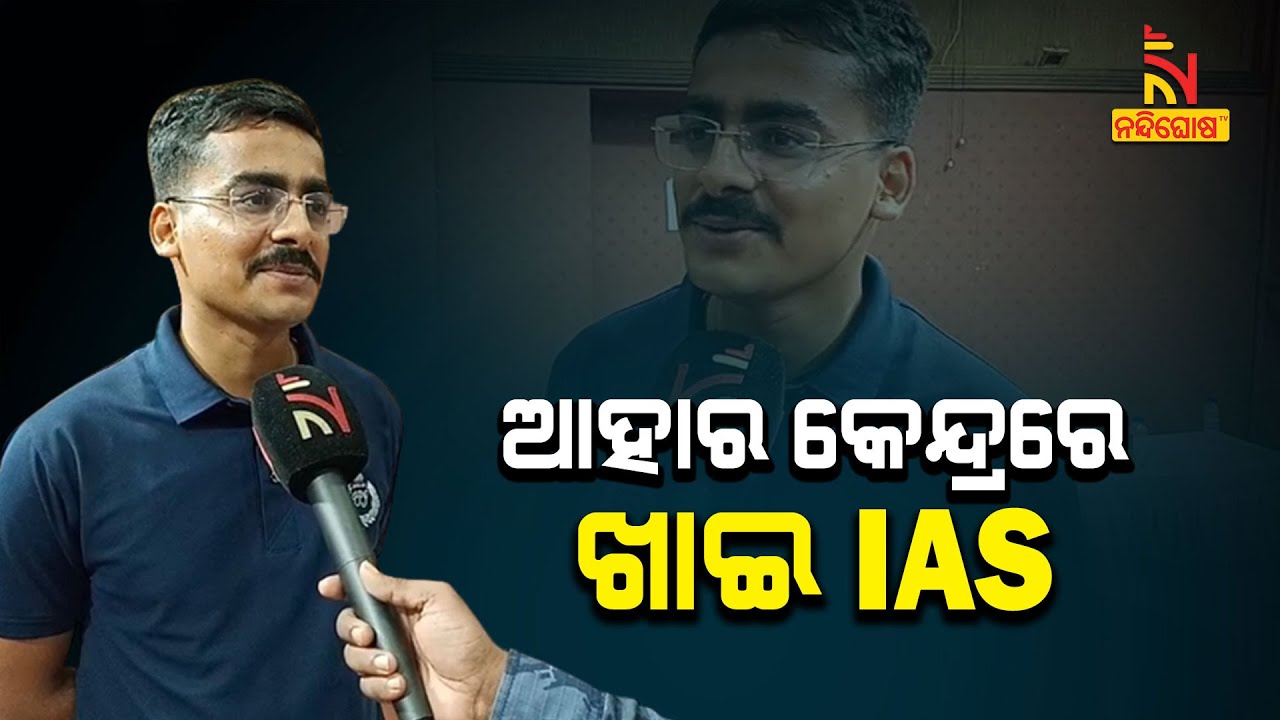 ଆହାର କେନ୍ଦ୍ରରେ ଖାଇ IAS ପ୍ରସ୍ତୁତ ହେଉଥିଲେ ବ୍ରହ୍ମପୁରର ଦୁର୍ଗାପ୍ରସାଦ ଅଧିକାରୀ | NandighoshaTV
