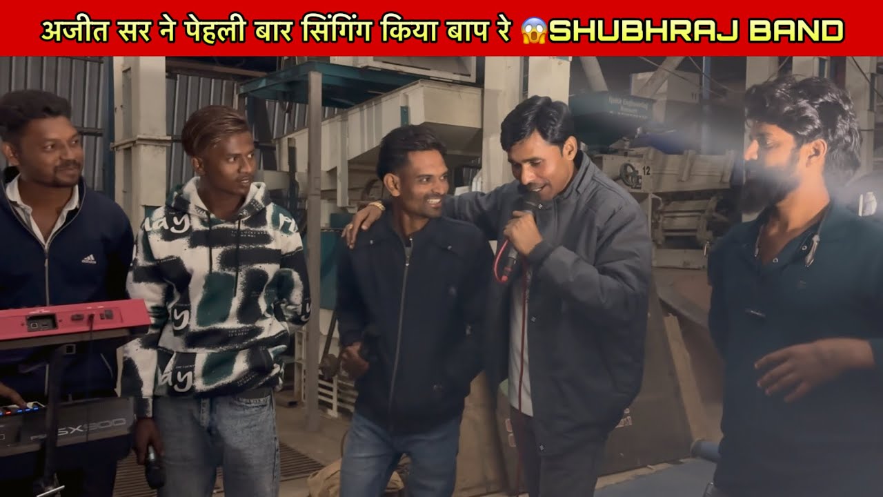 अजीत सर ने पेहली बार सिंगिंग किया बाप रे 😱SHUBHRAJ BAND