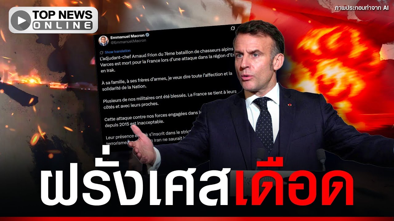 “มาครง” เดือด ทหารฝรั่งเศสดับ ถูกโจมตีด้วยโดรน บาดเจ็บอีกเพียบ