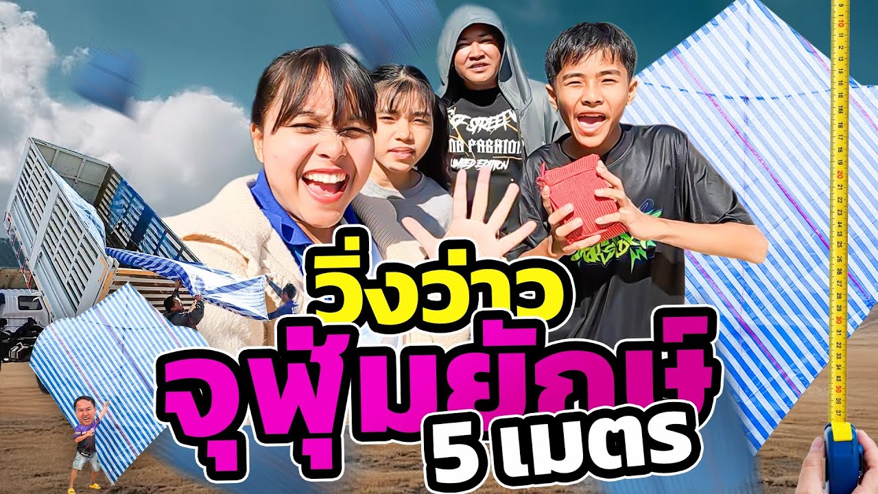 วิ่งว่าวจุฬุ่มยักษ์ 5 เมตร จะขึ้นไหม!!