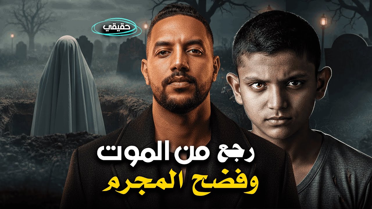 قصة الرجل الذي عاد من الموت .. ليفضح المجرم الحقيقي (قصة حقيقية)