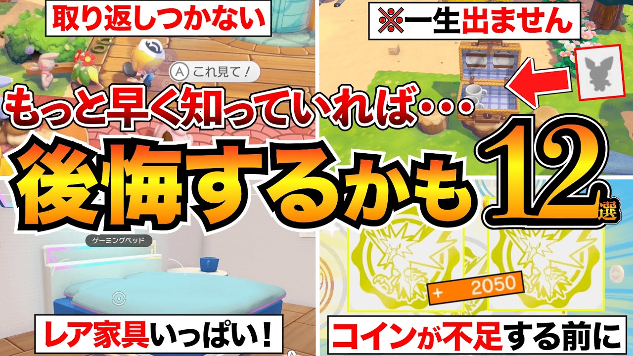 【ぽこあポケモン攻略】後悔する前に！絶対やっておくべき12選を紹介/取り返しつかない要素/日課/スタンプ/生息地/公式クラウド島など
