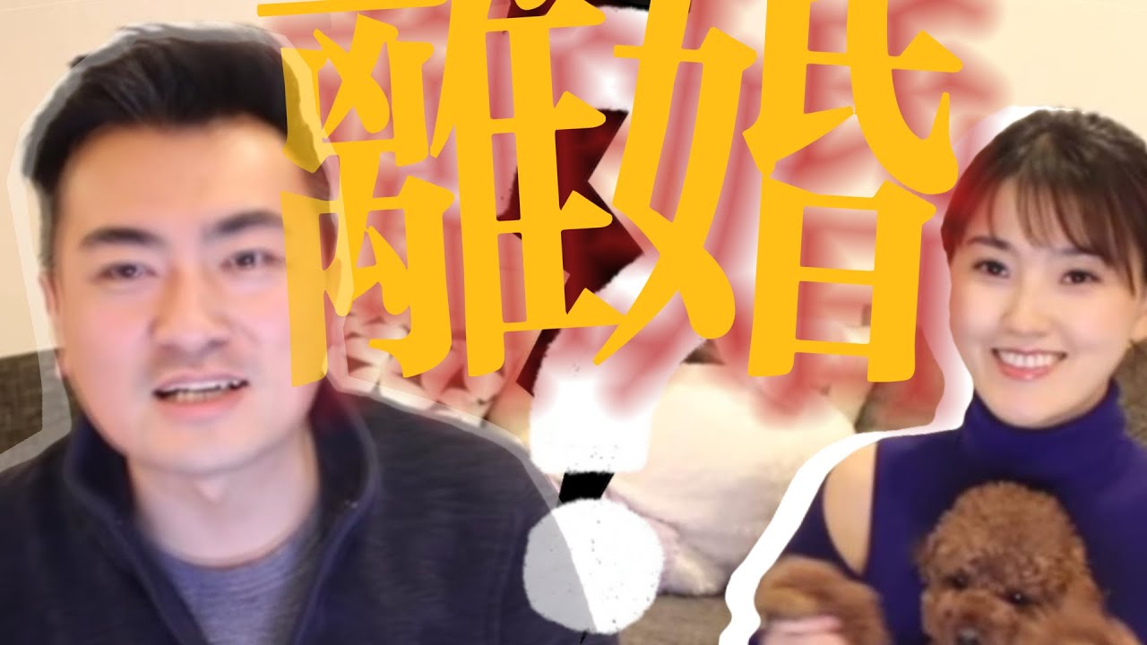 老高与小茉离婚了？深度解构！