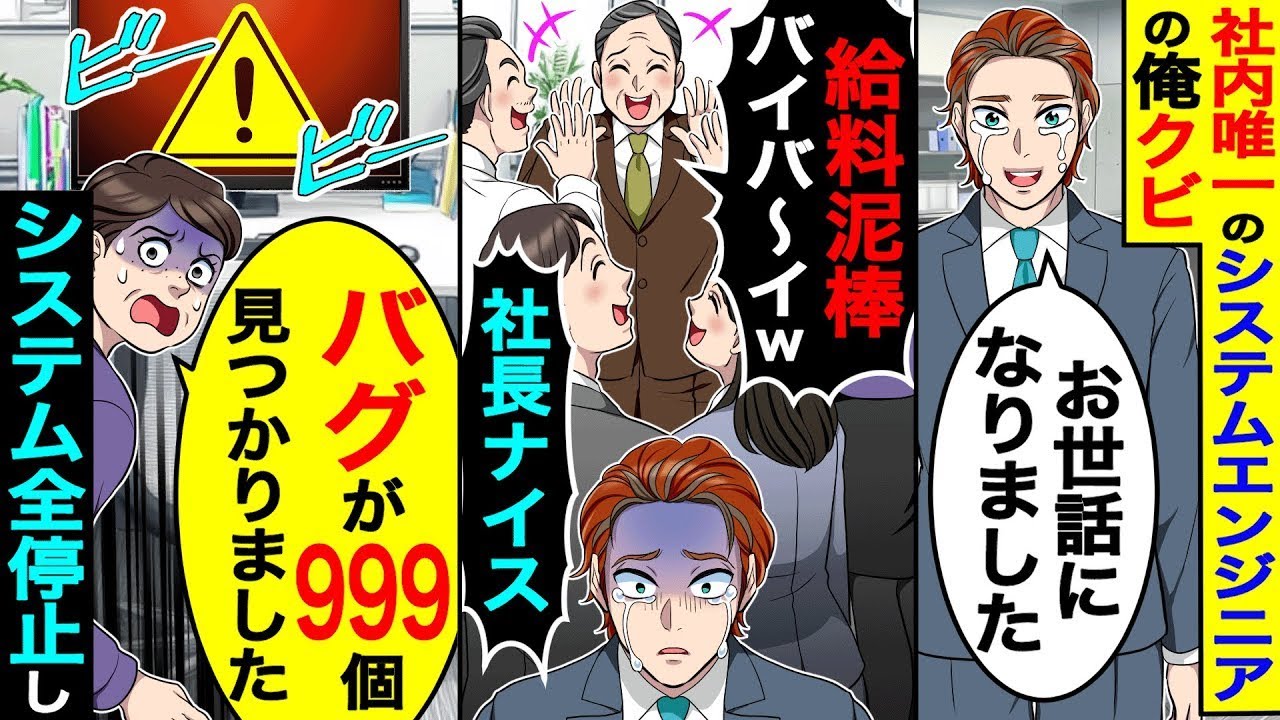 社内唯一のシステムエンジニアの俺がクビに。社員「給料泥棒バイバイw」→数日後、バグが999個見つかりシステム全停止に