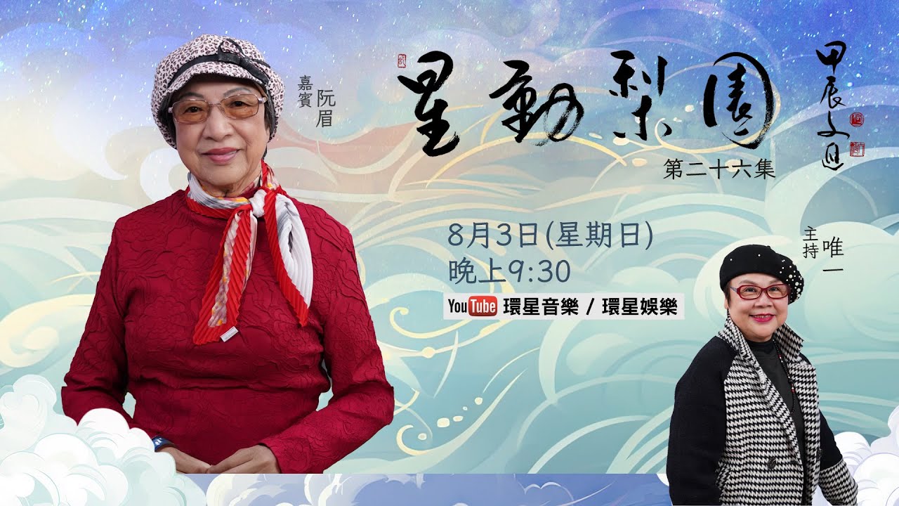 【專訪】星動梨園 EP26 阮眉 | 從99走向百歲的長青傳奇｜著名粵劇撰曲家、編劇家眉姨，傾情分享創作心路及養生智慧
