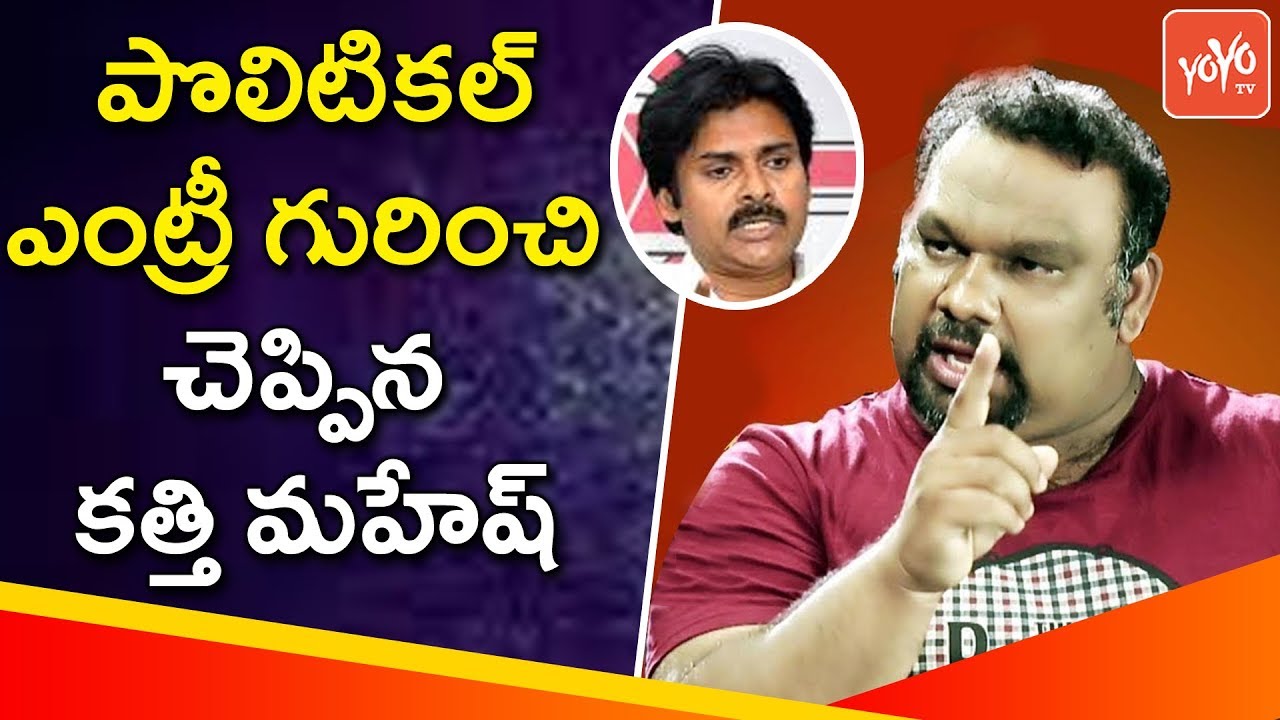 Kathi Mahesh Revealed His Political Plans | Kathi Mahesh Comments | Pawan Kalyan | YOYO TV Channel