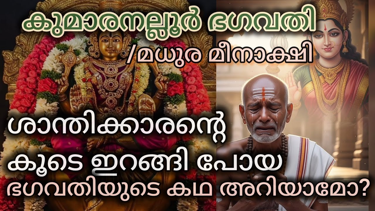 മധുര മീനാക്ഷിയമ്മന്റെ അത്ഭുതകഥ #aithihyam #story #purana #puranakadha #shortfeed #bhagavathistory 