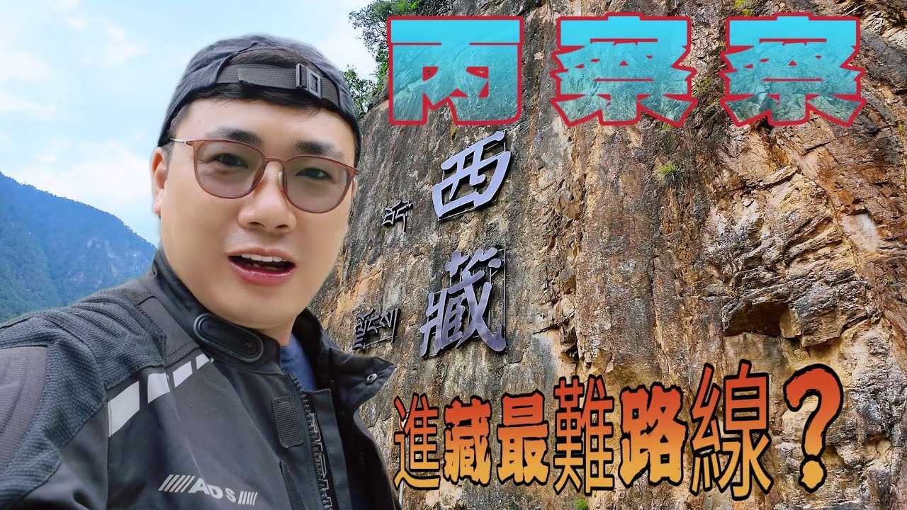 【219國道丙察察】征服大流沙·怒江峽谷到察瓦龍極限探險Vlog
