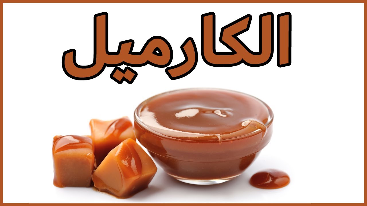 الكراميل الاحترافي بأسهل طريقة وبدون تعقيد #كرميل