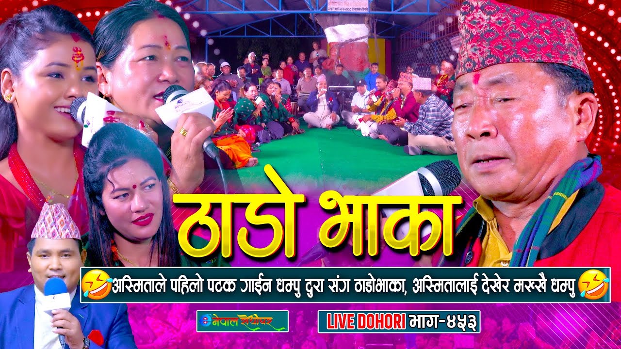 अस्मिताले पहिलो पटक ठाडोभाका गाउदा धम्पु दुरा मख्खै | Thadobhaka | #enepalrodhighar