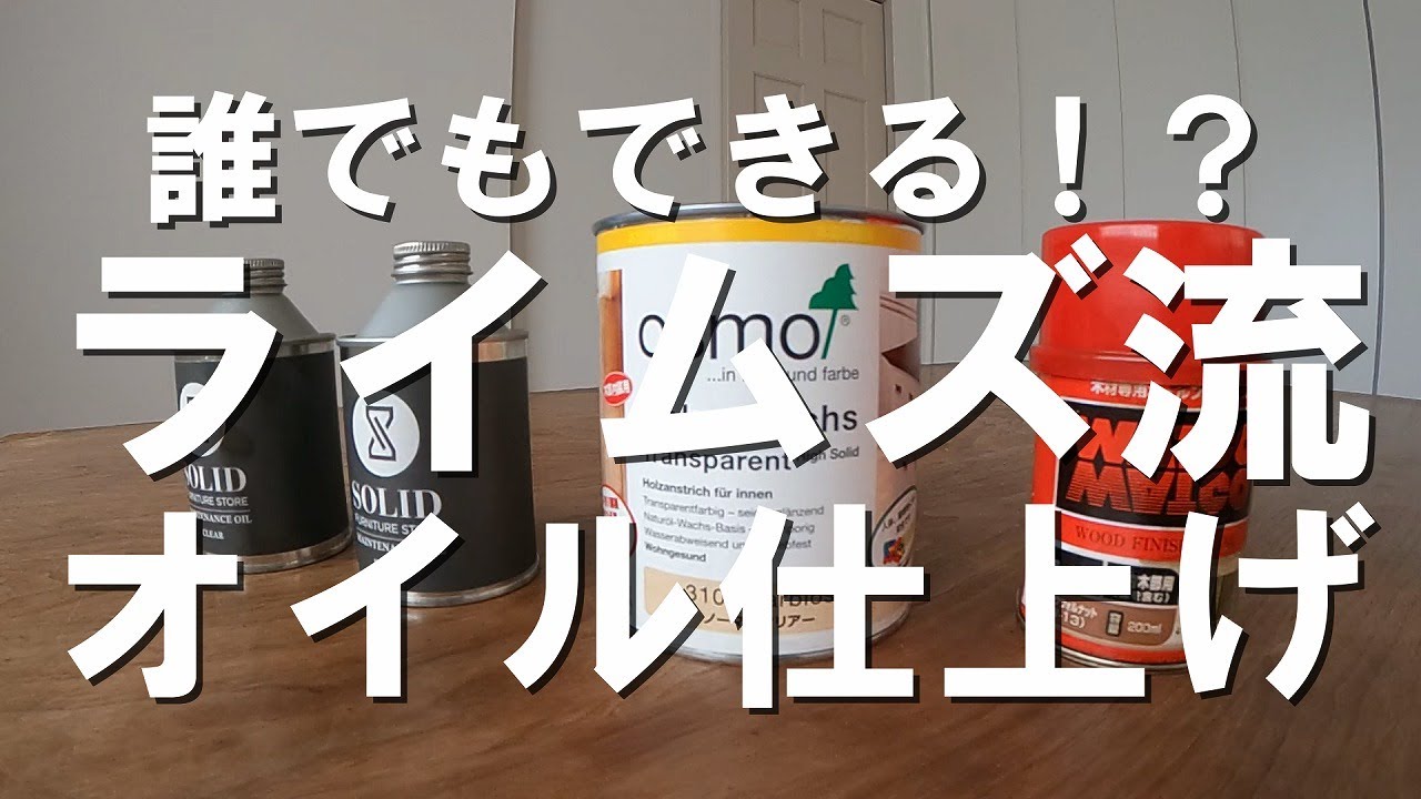 【テーブルのオイルメンテナンス】ウォールナットテーブルの削り→オイル仕上げのやり方をお伝えします。さらに4種類の人気オイルの塗分けにもチャレンジ！