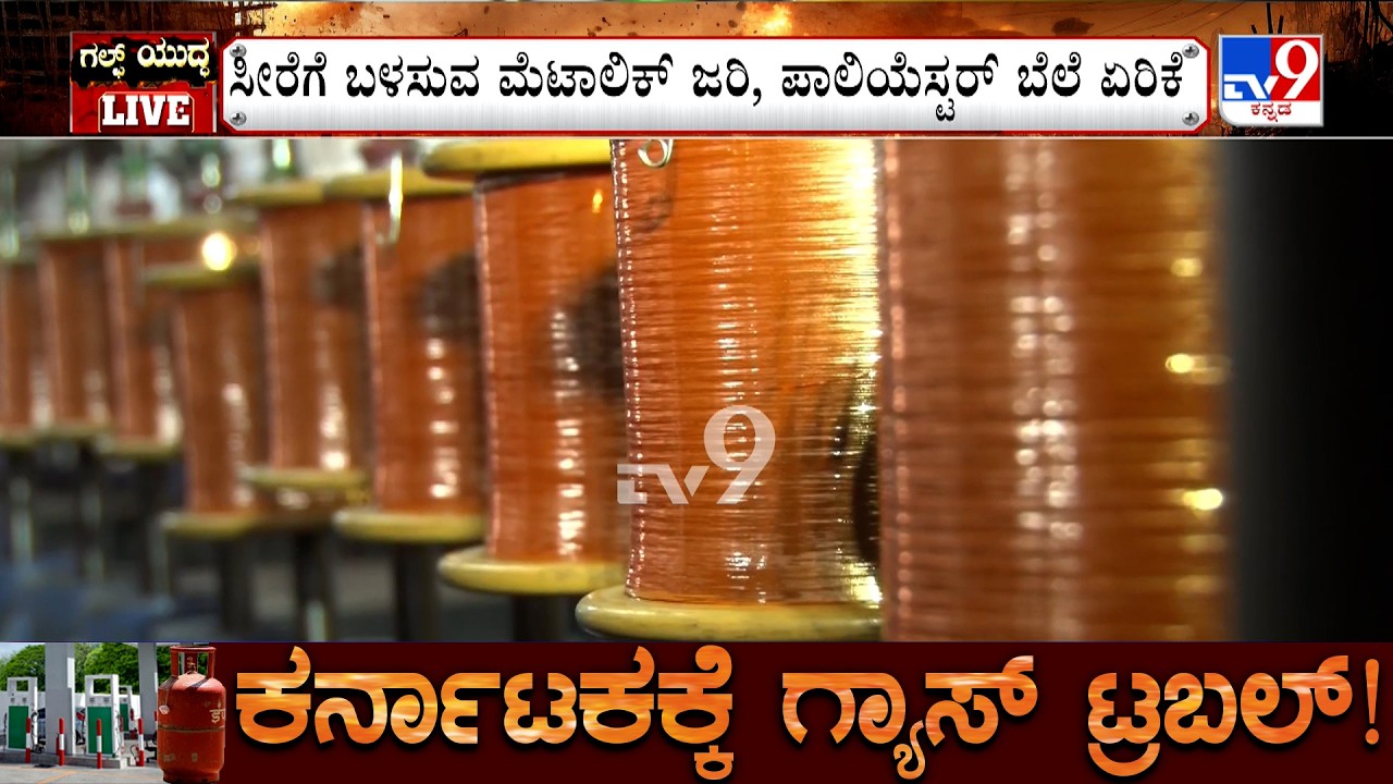 Karnataka LPG Crisis: ಬೆಳಗಾವಿಯಲ್ಲಿ ನೇಕಾರರಿಗೂ ತಟ್ಟಿದ ಗಲ್ಫ್ ಯುದ್ಧದ ಬಿಸಿ, ಸೀರೆ ಉದ್ಯಮಕ್ಕೂ ಕುತ್ತು